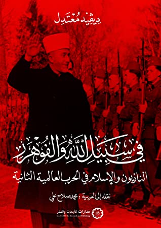 في سبيل الله و الفوهرر النازيون و الإسلام في الحرب العالمية الثانية