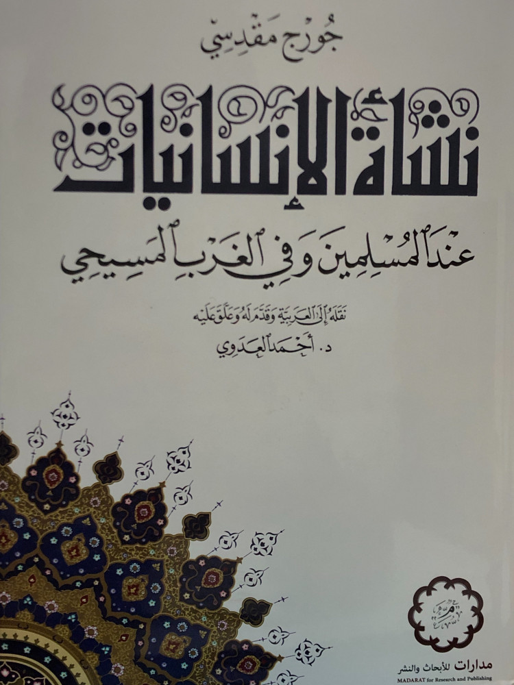 نشأة الإنسانيات عند المسلمين و في الغرب المسيحي