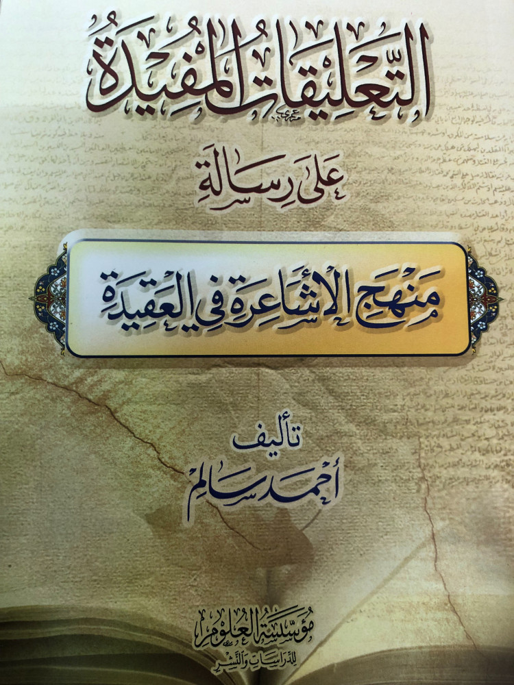 التعليقات المفيدة على رسالة منهج الأشاعرة في العقيدة