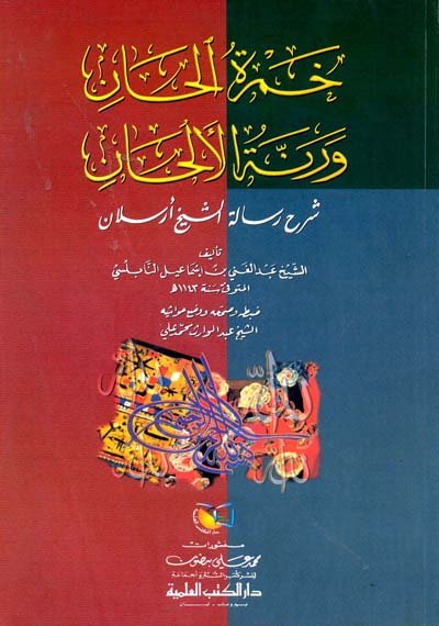 خمرة الحان ورنة الألحان شرح رسالة أرسلان