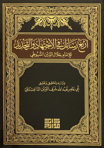 أربع رسائل في الاجتهاد والتجديد للإمام جلال الدين السيوطي