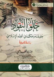 خلق النقود حقيقته و حكمه في الفقه الإسلامي دراسة تأصيلية