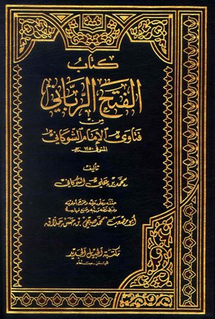 كتاب الفتح الرباني من فتاوى الإمام الشوكاني 12/1 أبيض