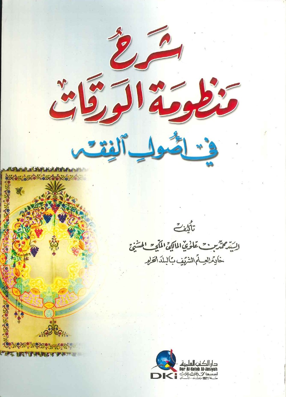 شرح منظومة الورقات في أصول الفقه