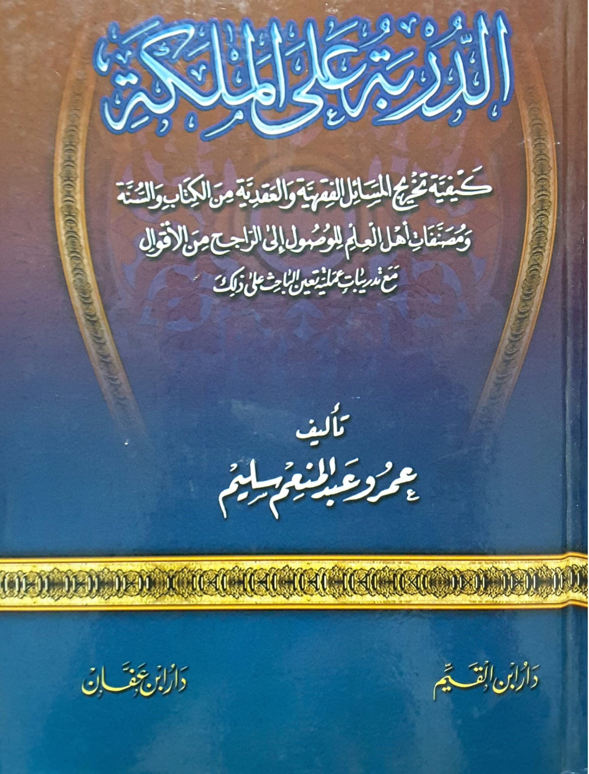 الدربة على الملكة كيفية تخريج المسائل الفقهية والعقدية