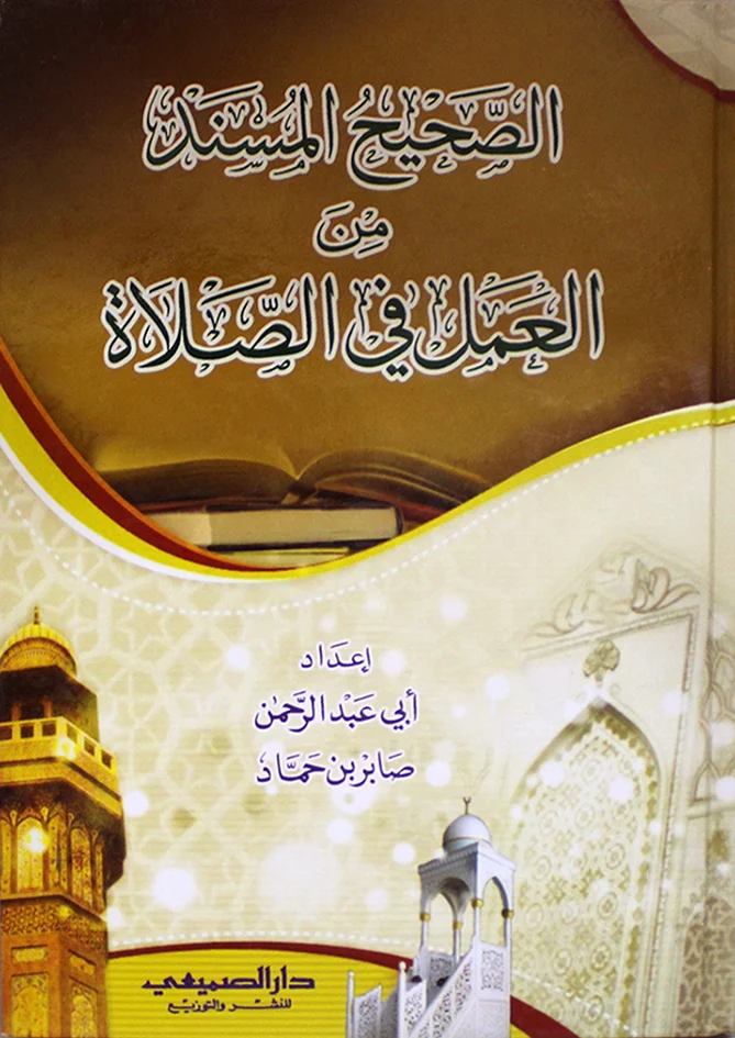 الصحيح المسند من العمل في الصلاة
