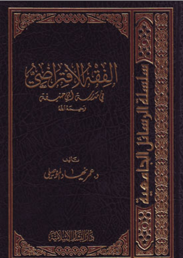 الفقه الافتراضي في مدرسة أبي حنيفة