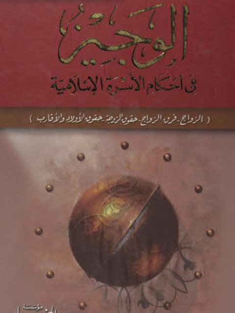 الوجيز في أحكام الأسرة الإسلامية