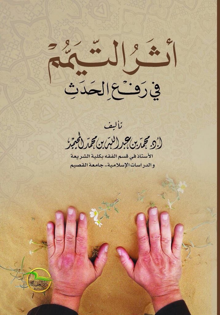 أثر التيمم في رفع الحدث