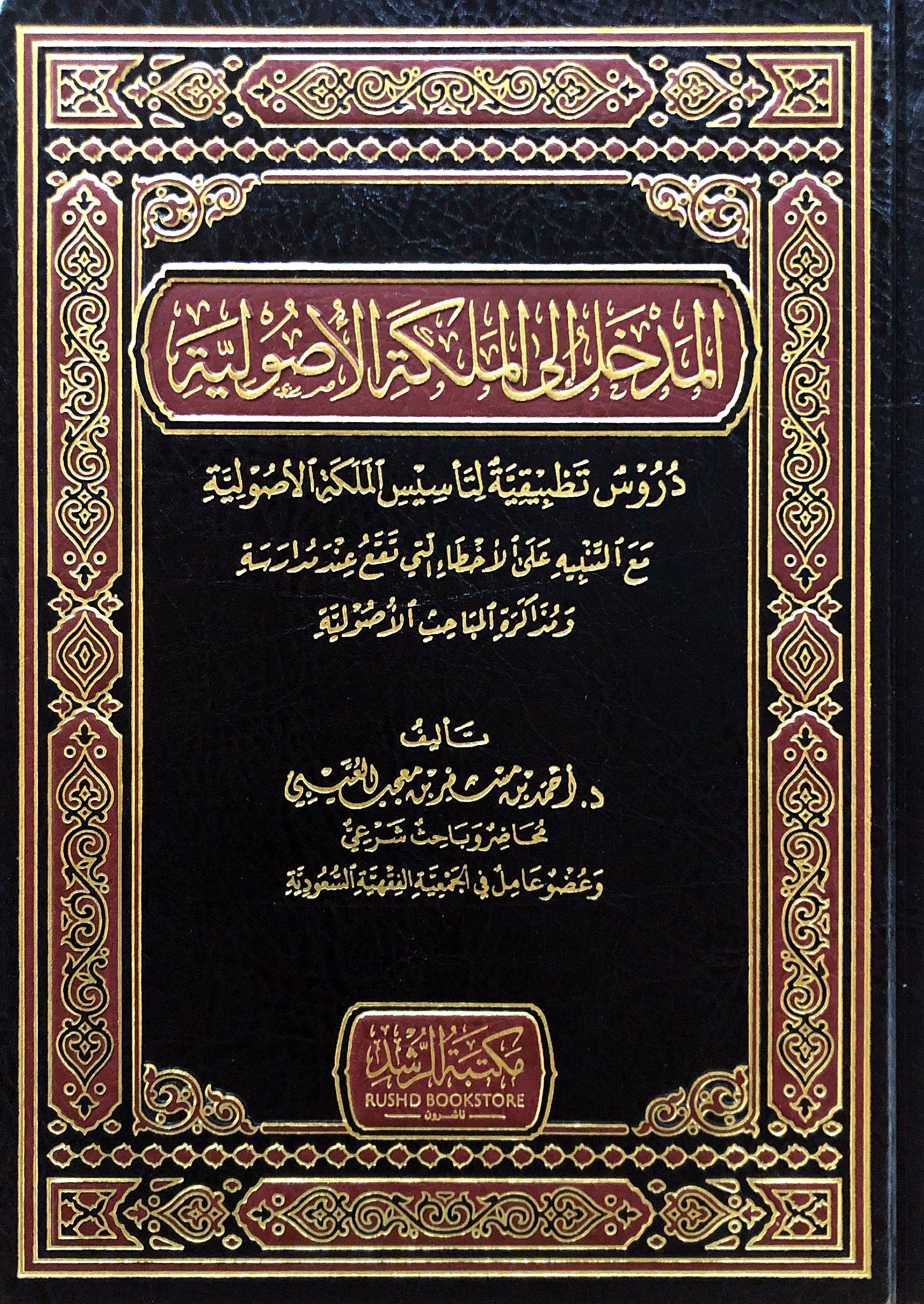 المدخل إلى الملكة الأصولية (دروس تطبيقية لتأسيس الملكة الأصولية)