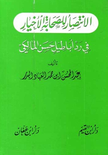 الانتصار للصحابة الأخيار في رد أباطيل حسن المالكي