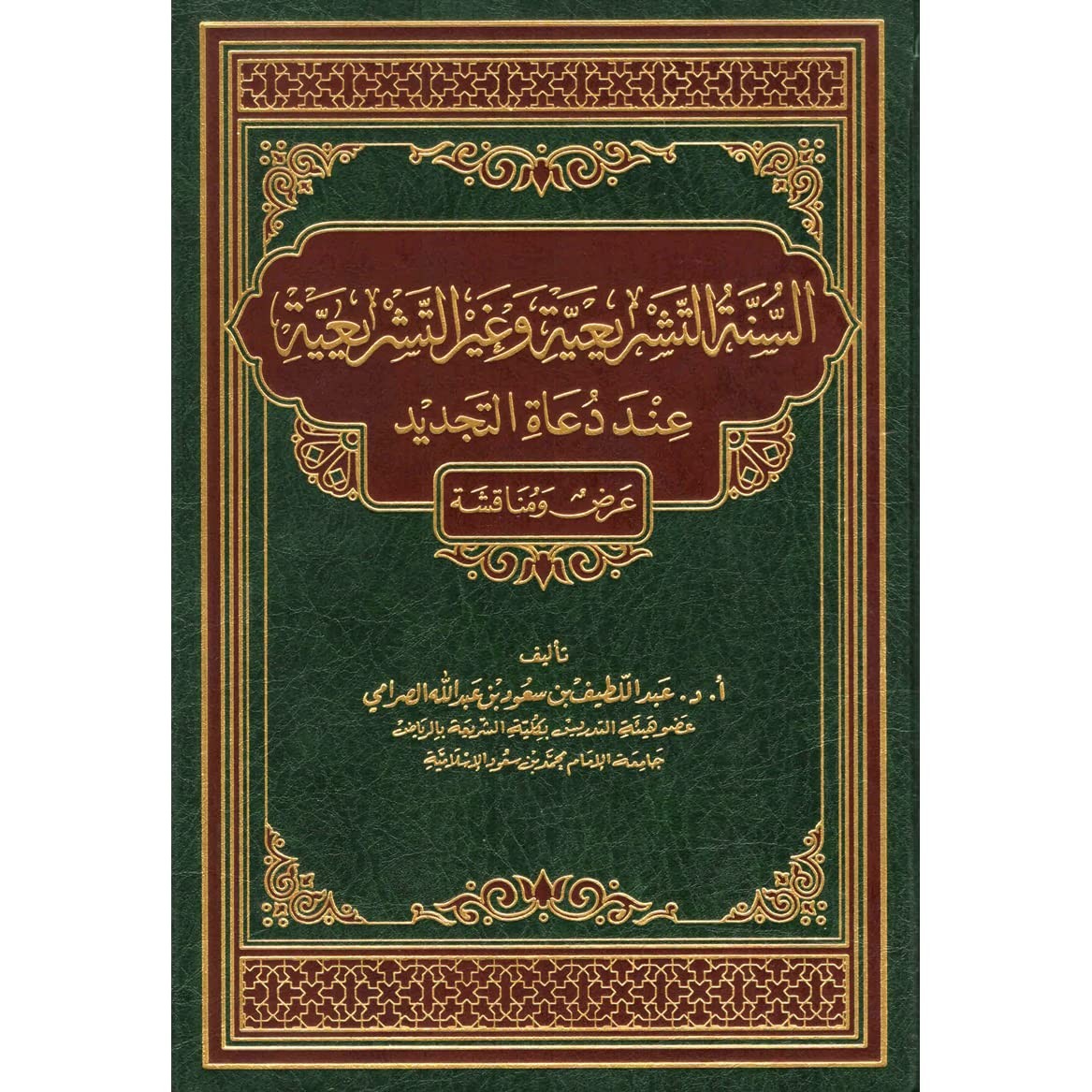 السنة التشريعية وغير التشريعية عند دعاة التجديد عرض ومناقشة