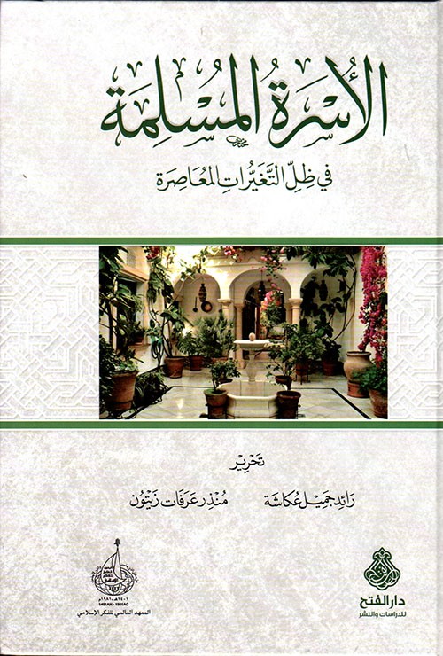 الأسرة المسلمة في ظل المتغيرات المعاصرة