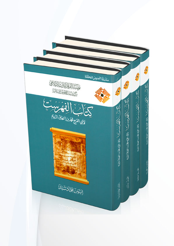 كتاب الفهرست لابن النديم 4/1