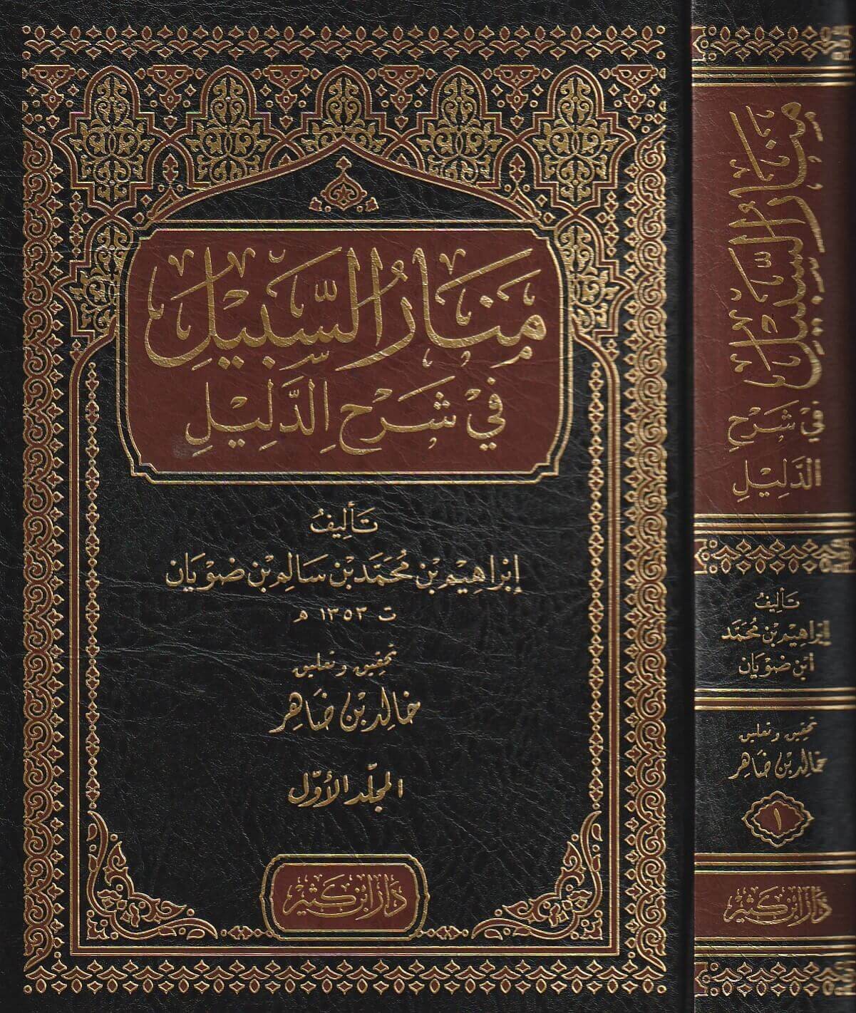 منار السبيل في شرح الدليل 2/1 دار ابن كثير