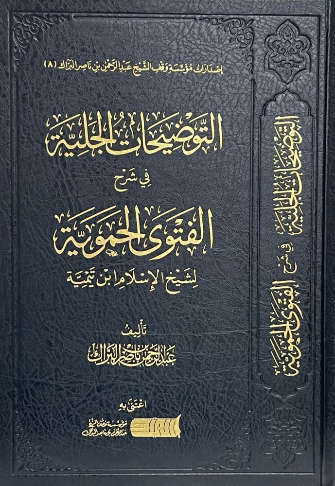 التوضيحات الجلية في شرح الفتوى الحموية(وقف البراك)