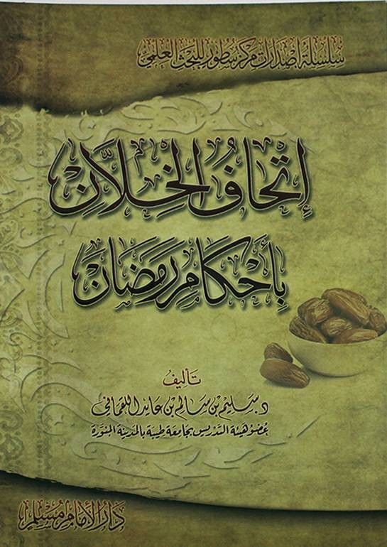 إتحاف الخلان بأحكام رمضان