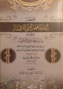 مختصر إيقاظ همم أولي الأبصار للاقتداء بسيد المهاجرين الأنصار