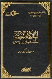 الملكة الفقهية حقيقتها وشروط اكتسابها وثمراتها