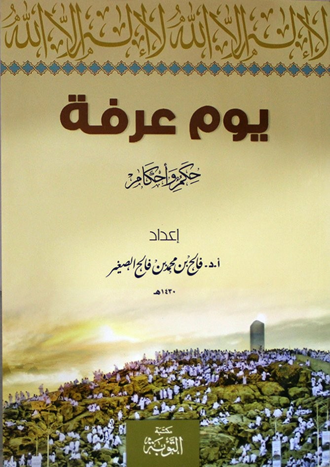 يوم عرفة حكم وأحكام