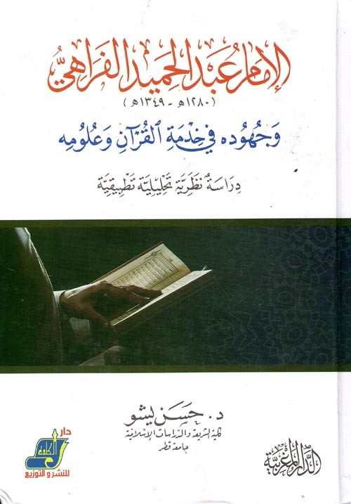 الإمام عبدالحميد الفراهي و جهوده في خدمة القرآن و علومه دراسة نظرية تحليلية تطبيقية