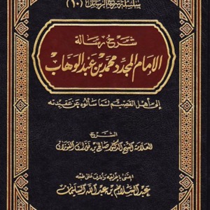 شرح رسالة الامام محمد بن عبدالوهاب الى اهل القصيم