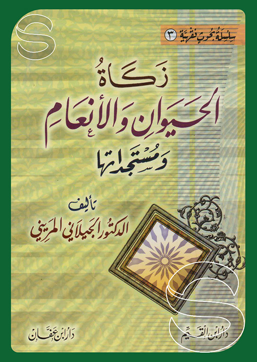 سلسلة بحوث فقهية جـ3(زكاة الحيوان والأنعام)