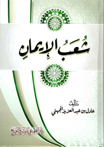 شعب الإيمان دار الصميعي