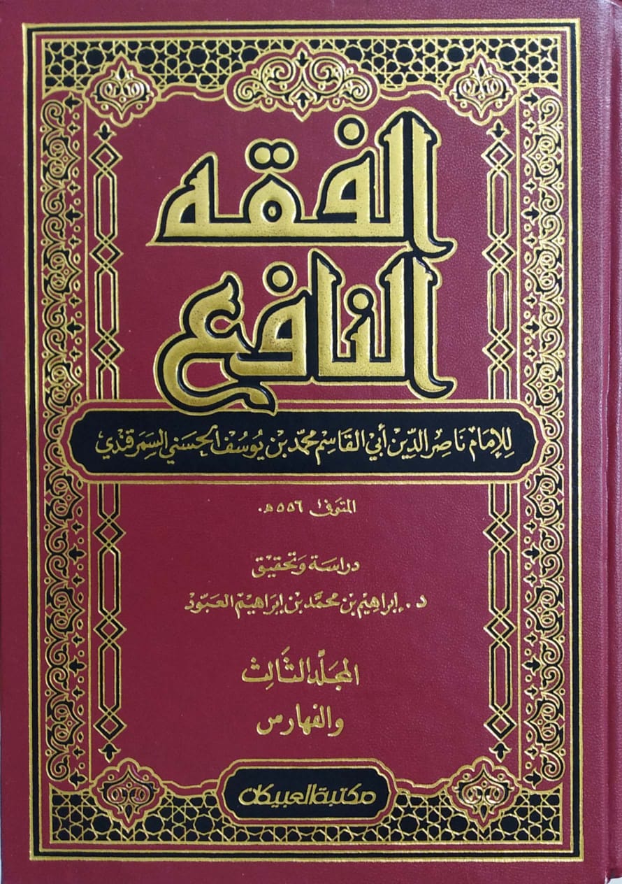 الفقه النافع 3/1