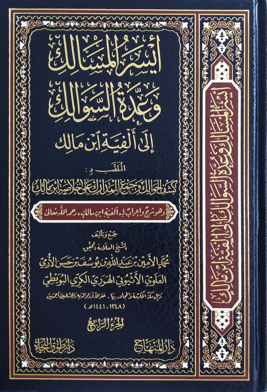 أيسر المسالك وعدة السوالك إلى ألفية ابن مالك الملقب بـ كشف الحوالك وجمع المدارك على خلاصة ابن مالك 4/1