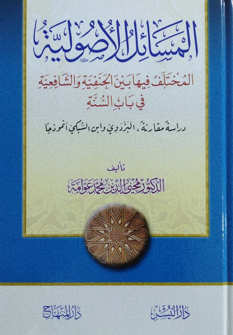 المسائل الأصولية المختلف فيها بين الحنفية والشافعية في باب السنة دراسة مقارنة - البزدوي وابن السبكي أنموذجا