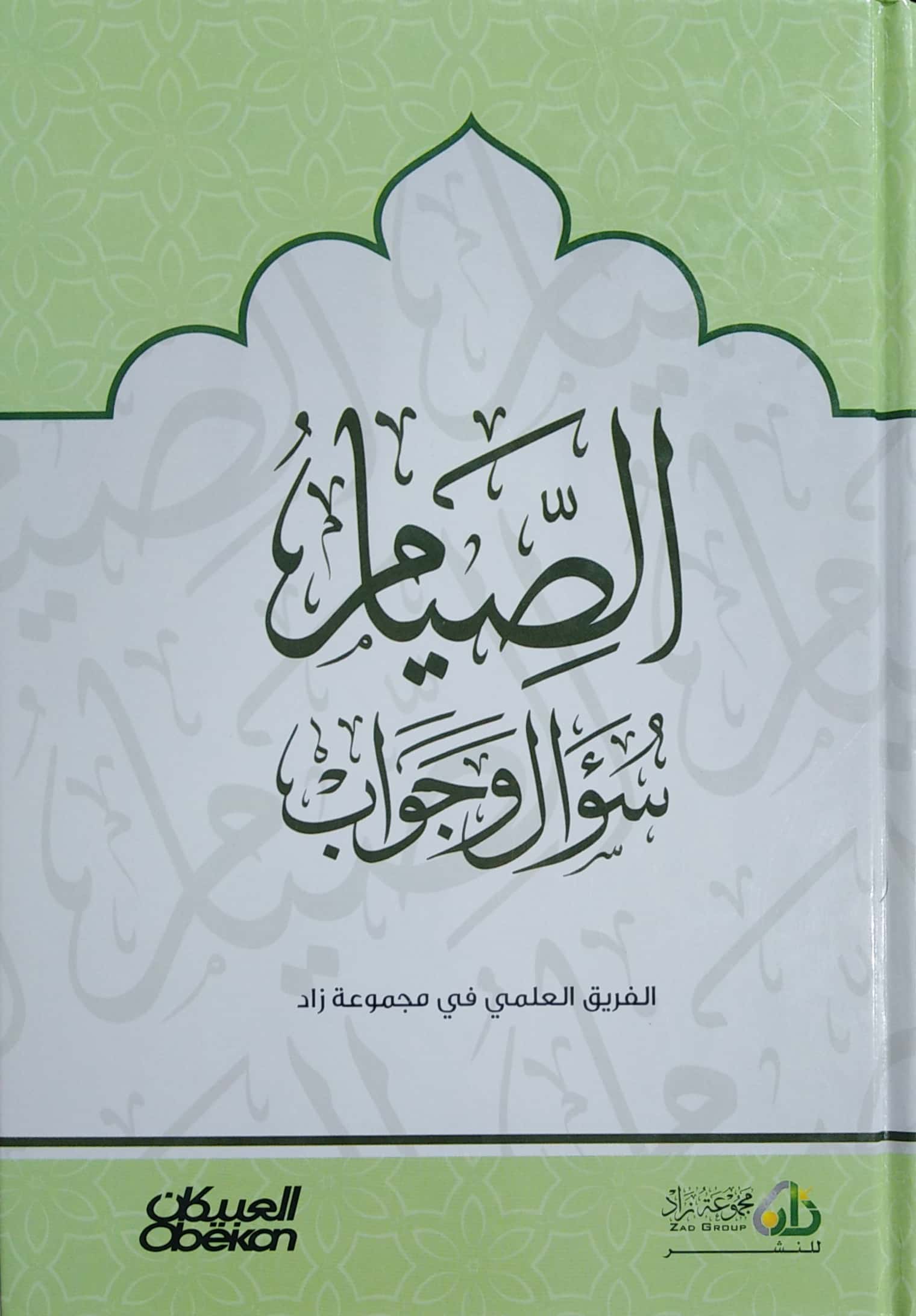 الصيام سؤال وجواب
