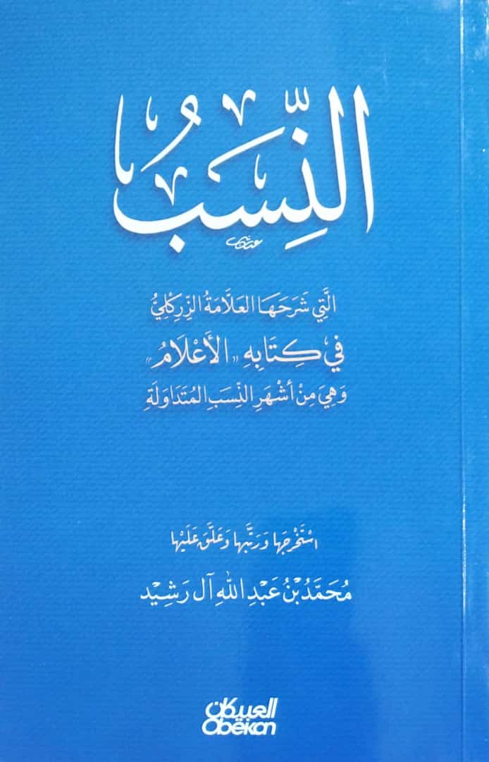 النسب التي شرحها العلامة الزركلي في كتابه (الأعلام) وهي من أشهر النسب المتداولة