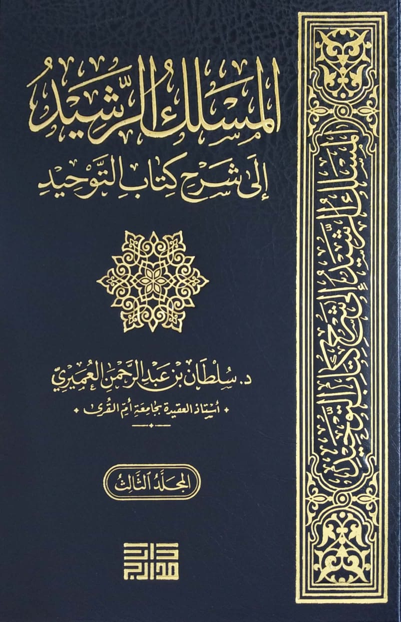 المسلك الرشيد إلى شرح كتاب التوحيد 3/1