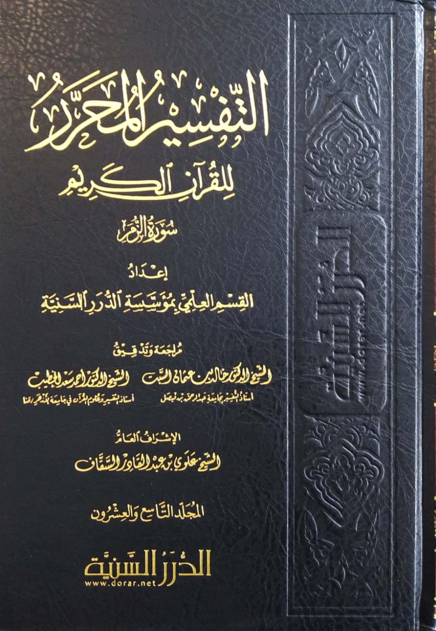 التفسير المحرر ( ج 29 ) للقرآن الكريم ( سورة الزمر)