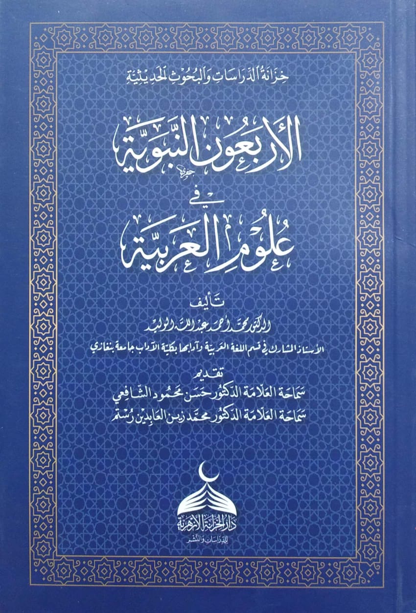 الأربعون النبوية في علوم العربية