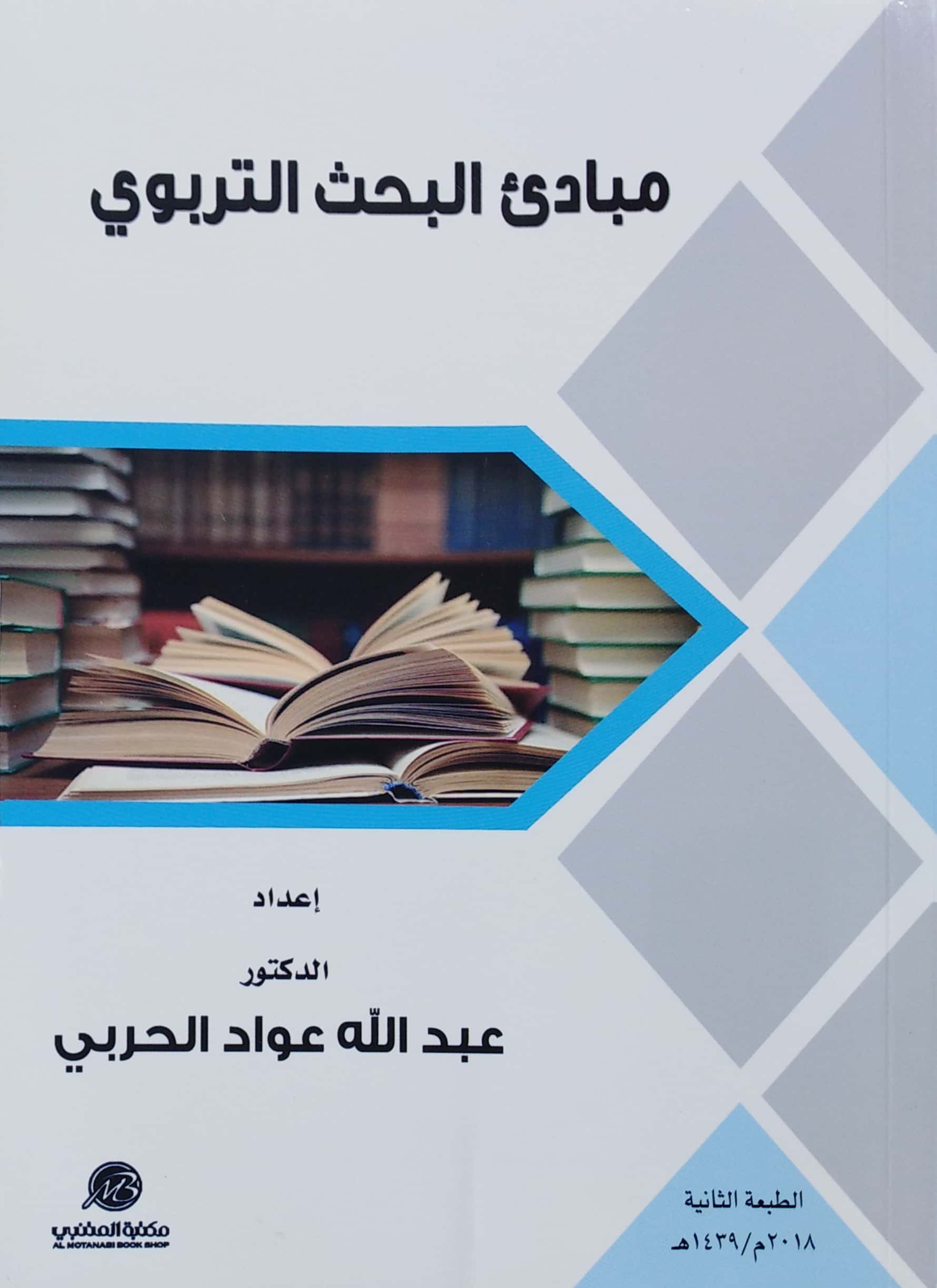 مبادئ البحث التربوي مكتبة المتنبي