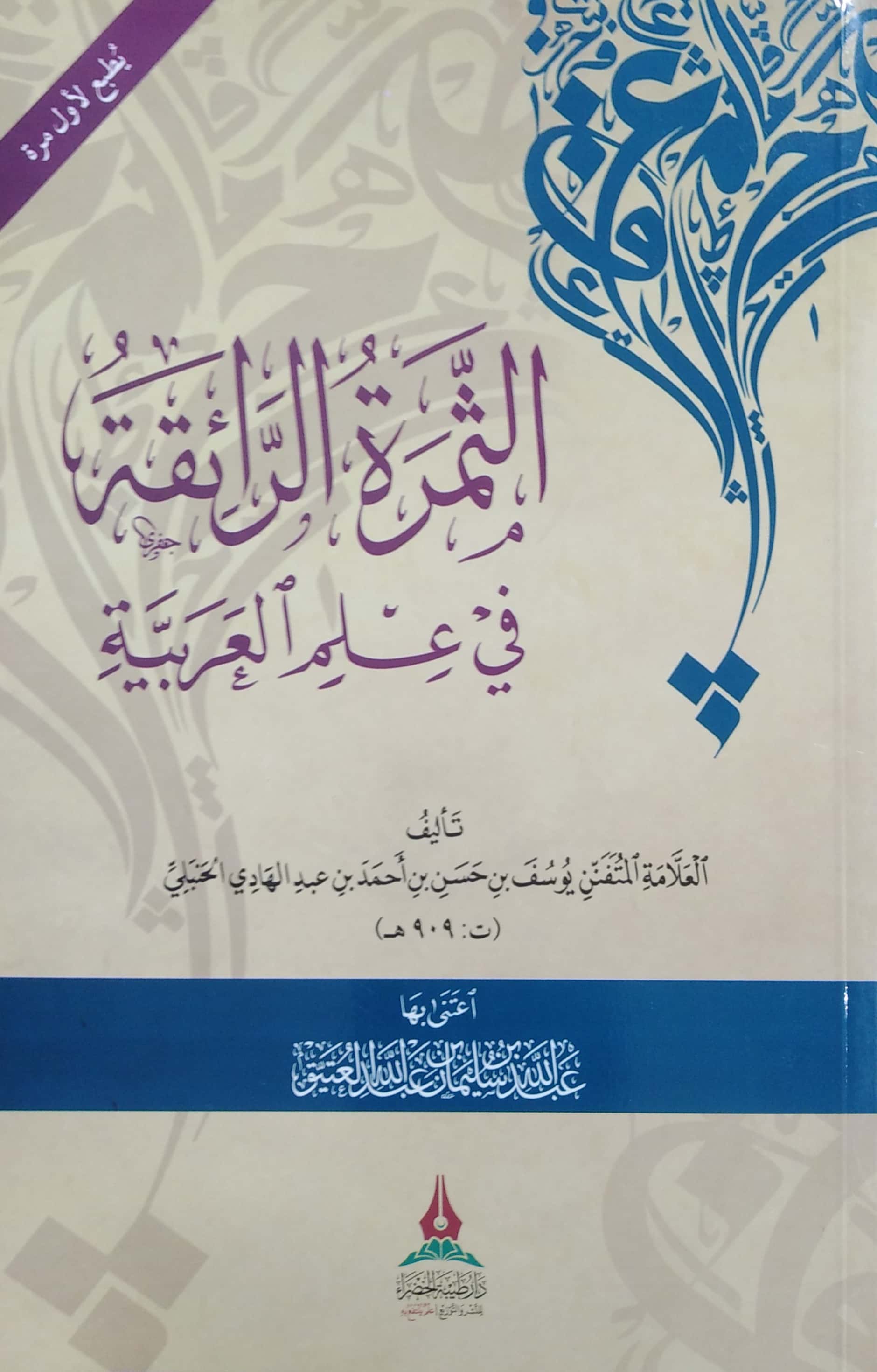 الثمرة الرائقة في علم العربية