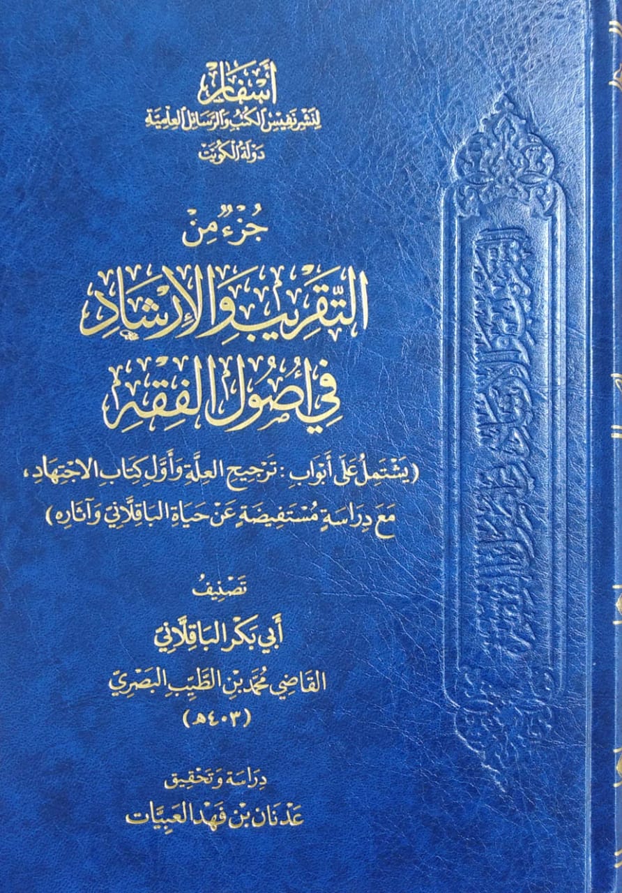 جزء من التقريب والإرشاد في أصول الفقه (يشتمل على أبواب:ترجيح العلة وأول كتاب الاجتهاد)