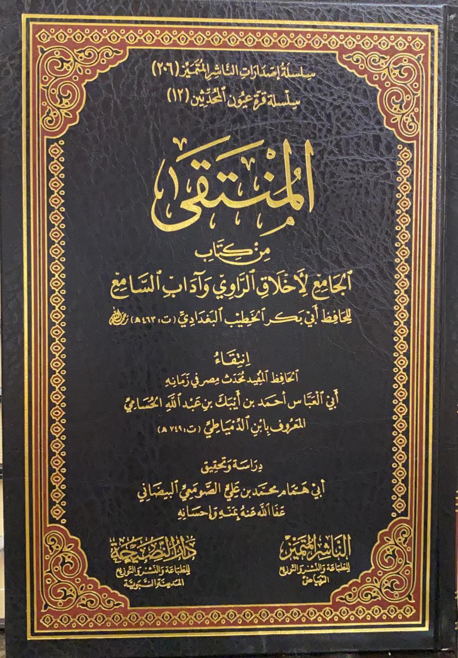 المنتقى من كتاب الجامع لأخلاق الراوي و آداب السامع للخطيب البغدادي