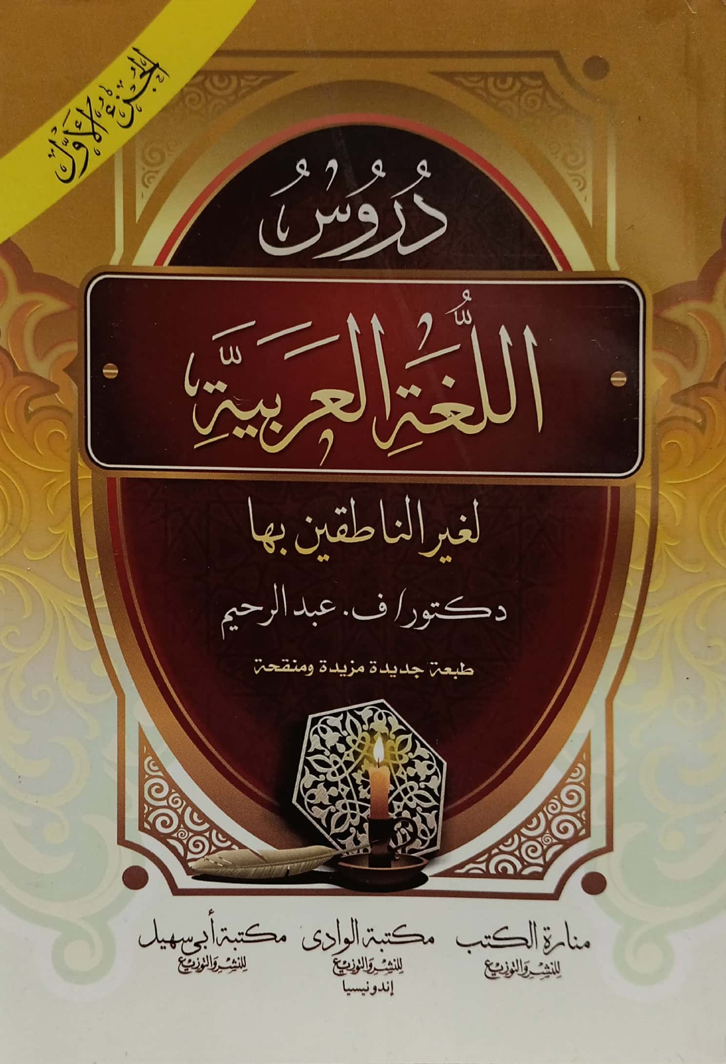 دروس اللغة العربية لغير الناطقين بها 4/1 غلاف وسط