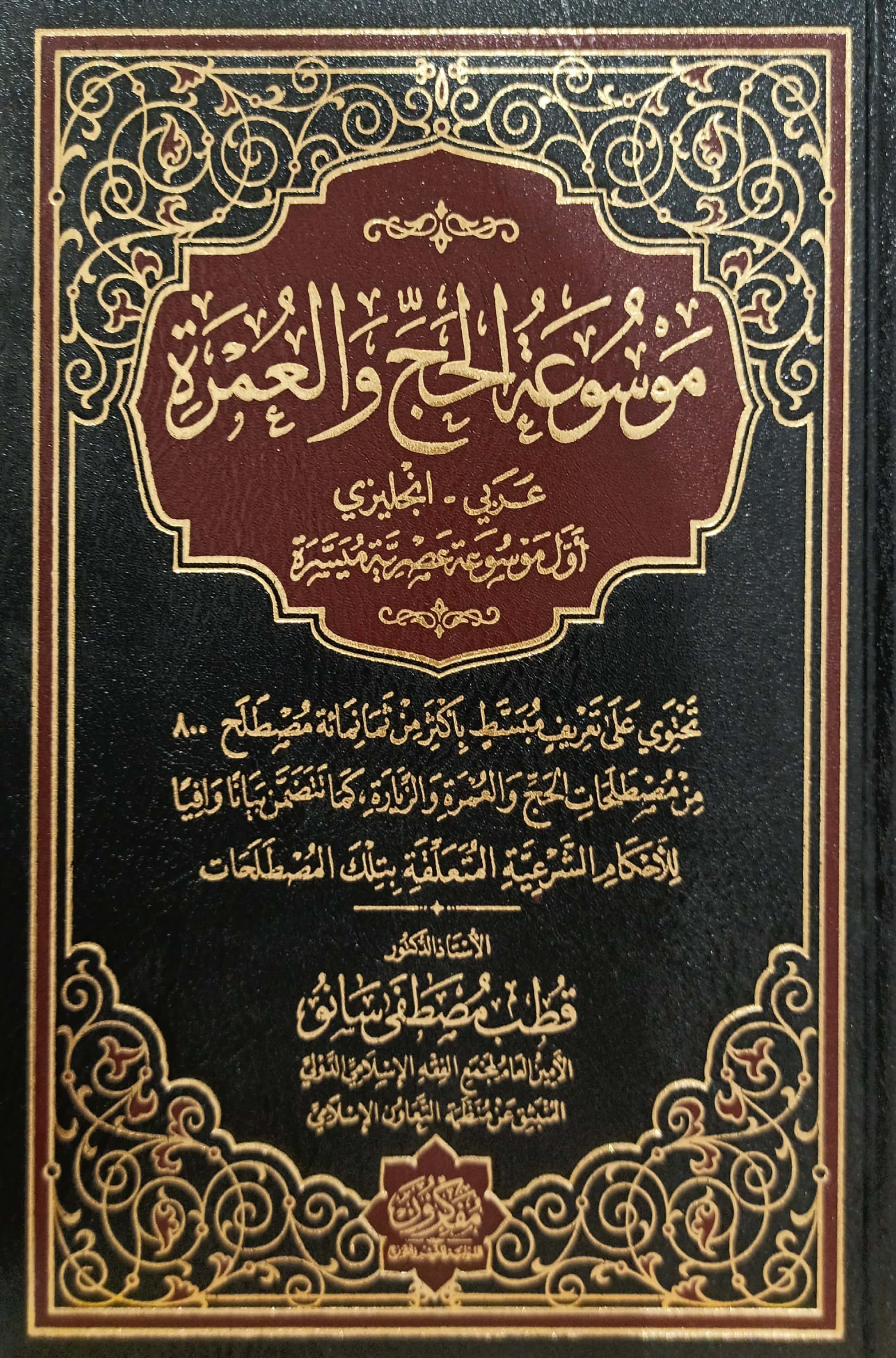 موسوعة الحج والعمرة عربي-إنجليزي