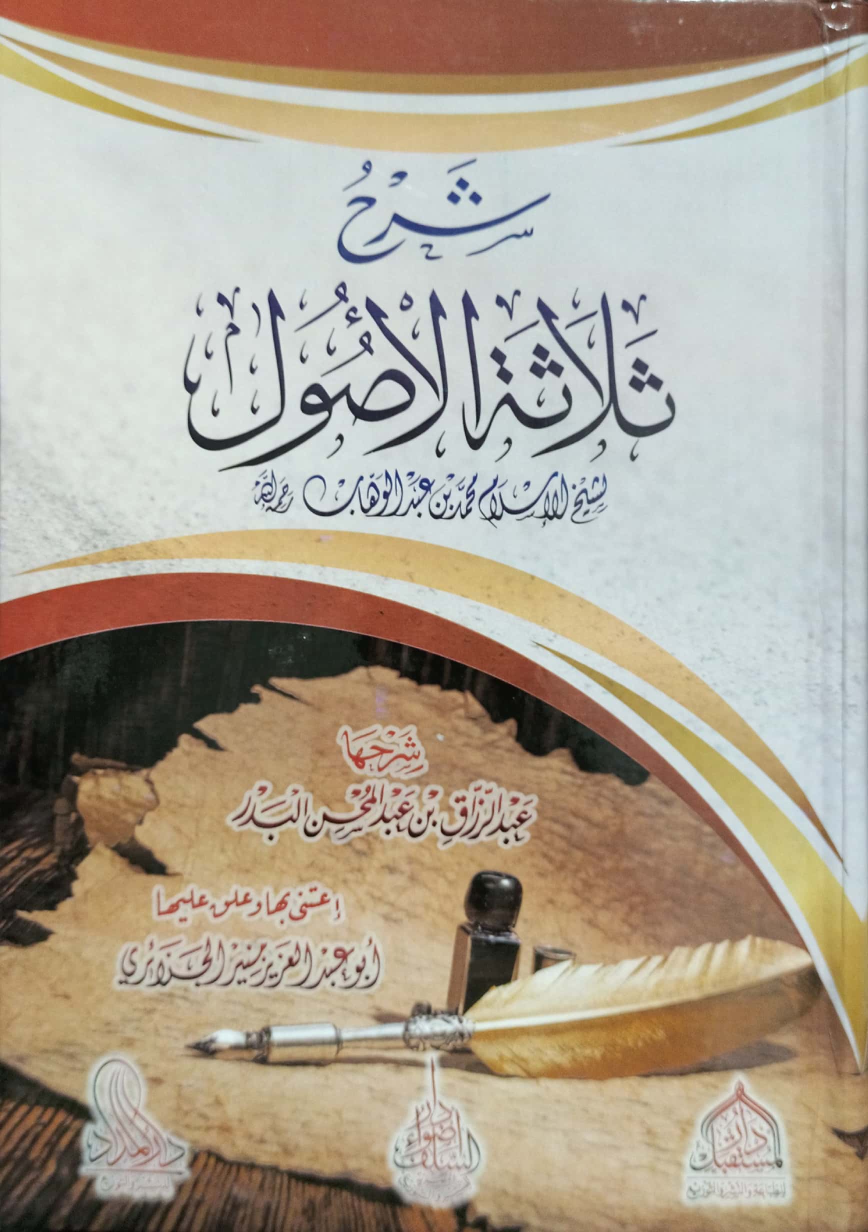 شرح ثلاثة الأصول لشيخ محمد بن عبدالوهاب رحمه الله دار المستقبل