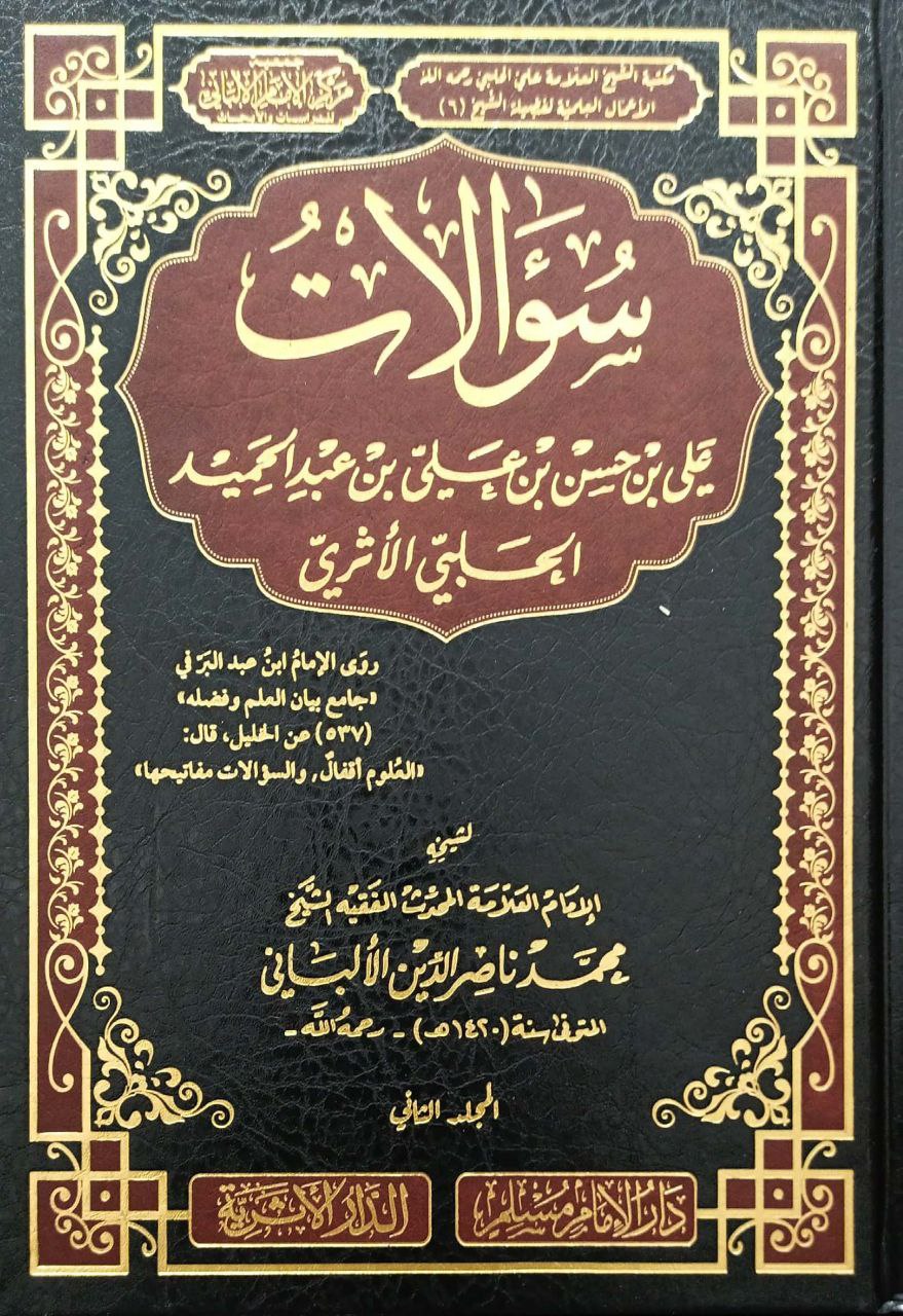 سؤالات علي بن حسن عبدالحميد الحلبي الأثري لشيخه الإمام الألباني 2/1