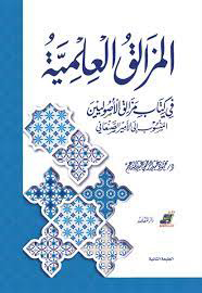 المزالق العلمية في كتاب مزالق الأصوليين المنسوب إلى الاأمير الصنعاني