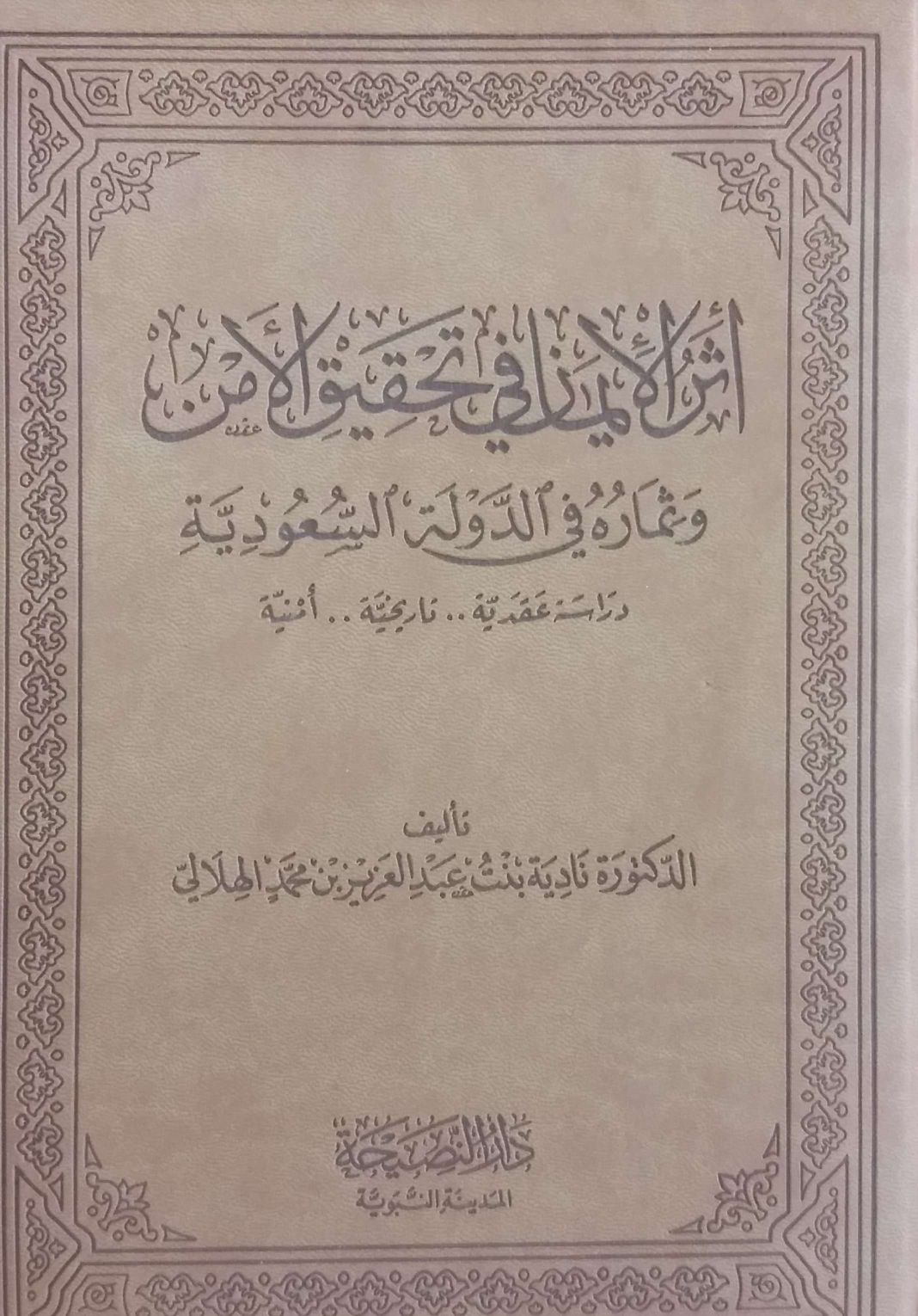 أثر الإيمان في تحقيق الأمن وثماره في الدولة السعودية