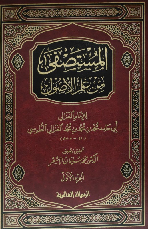 المستصفى من علم الأصول 2/1 (الرسالة العالمية)