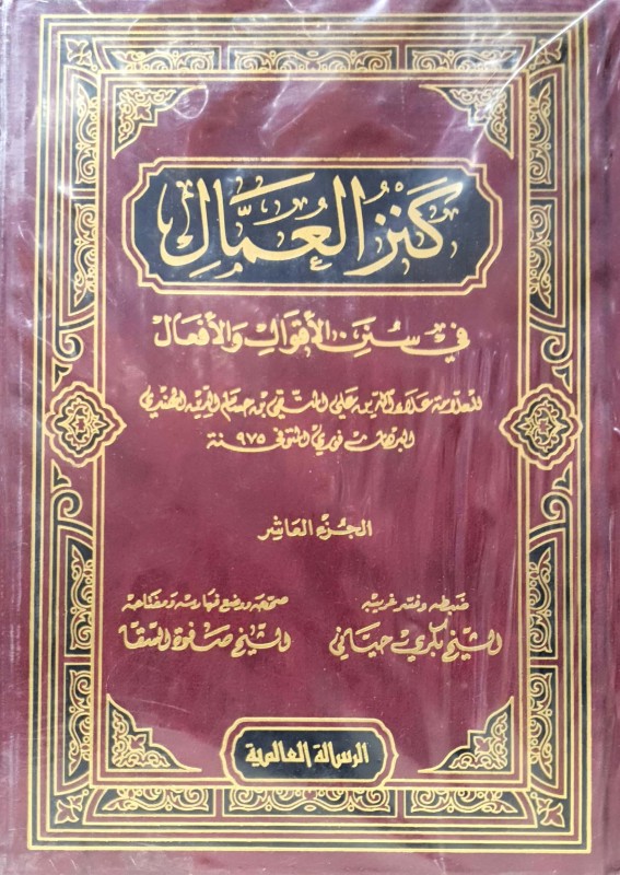 كنز العمال في سنن الأقوال والأعمال 18/1