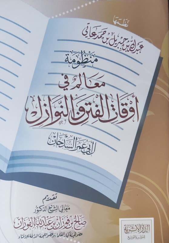 منظومة معالم في أوقات الفتن لابي عمر السدحان غلاف وسط