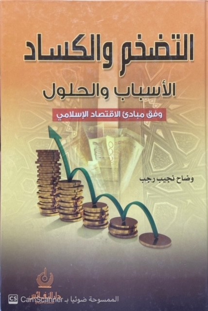 التضخم والكساد - الاسباب والحلول وفق مبادئ الإقتصاد الإسلامي